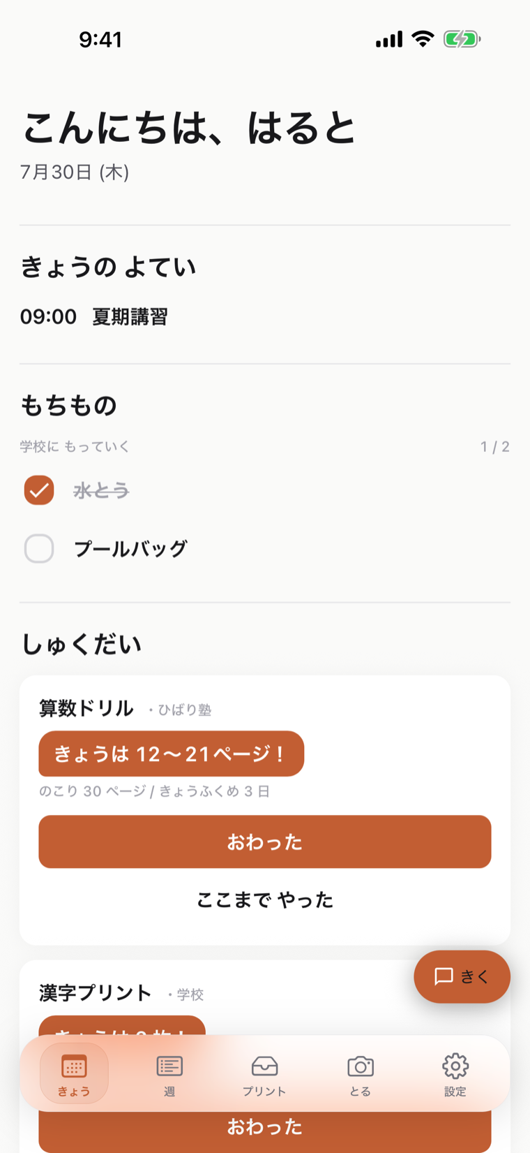 子ども向けの きょう画面。きょうの予定・持ち物チェックに続いて、宿題に「きょうは 12〜21ページ！」と今日のぶんが出ている